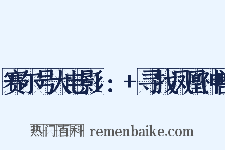 赛尔号大电影1:+寻找凤凰神兽是什么意思的图片